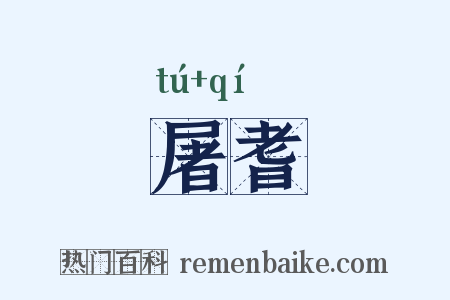 屠耆是什么意思的图片